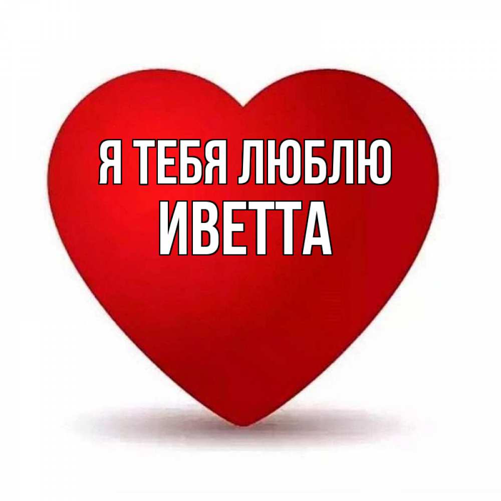 Валентинка я тебя люблю. Люблю ьютеб. Я люблю джипег. I love ny. Я люблю джипег.
