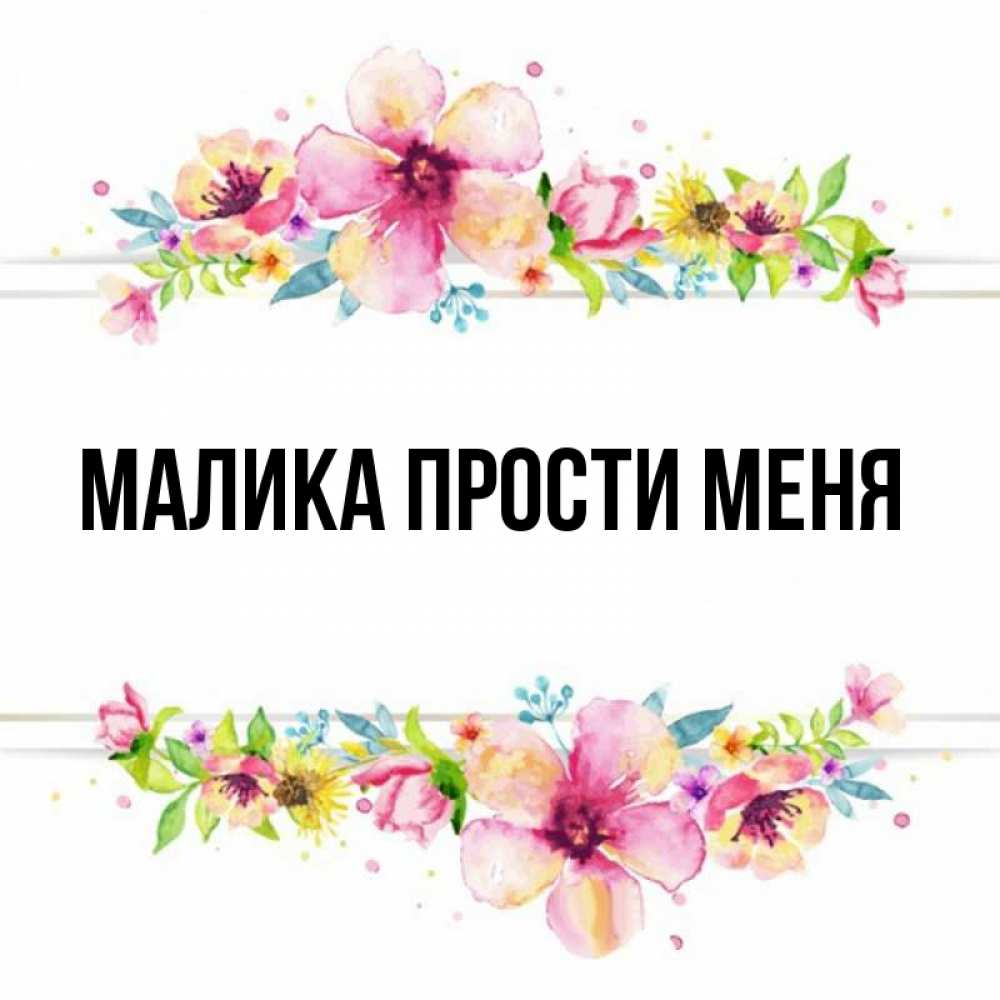 Малика имя значение. Картинки с именем Малика. Малика имя.