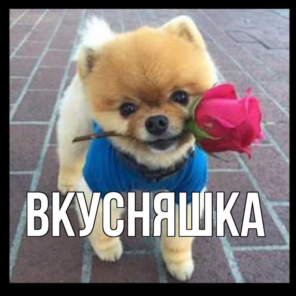 Картинка  с именем , Вкусняшка