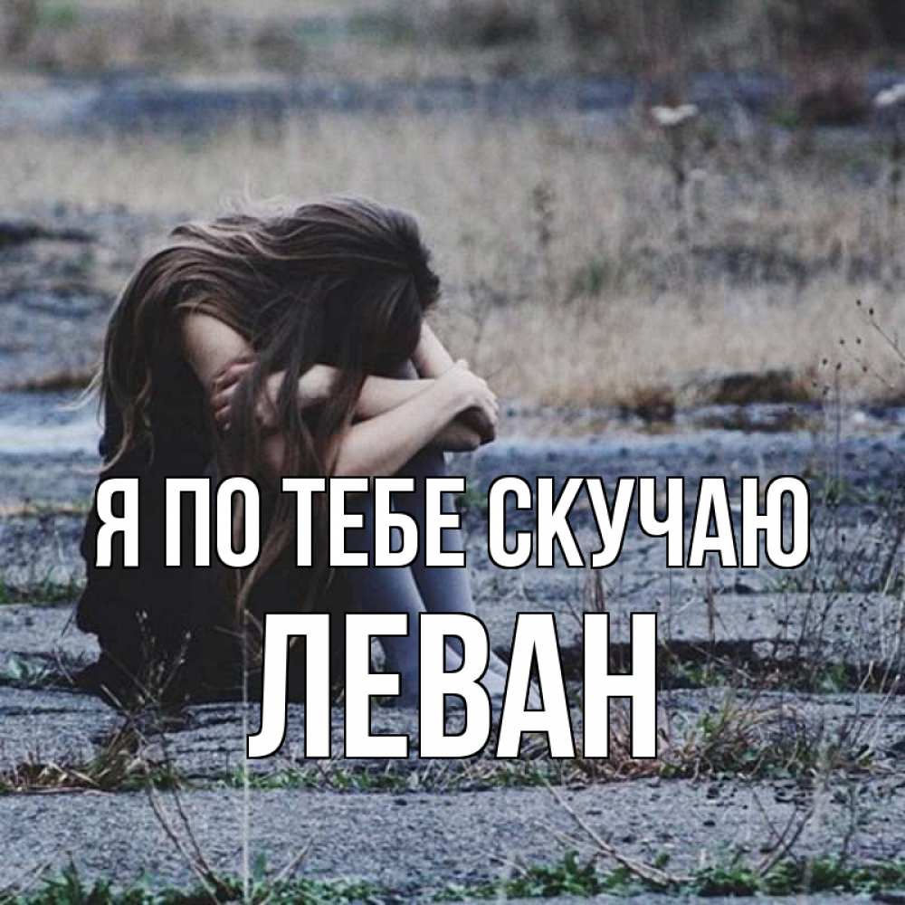Открытка на каждый день с именем, Леван Я по тебе скучаю мне скучно очень Прикольная открытка с пожеланием онлайн скачать бесплатно 