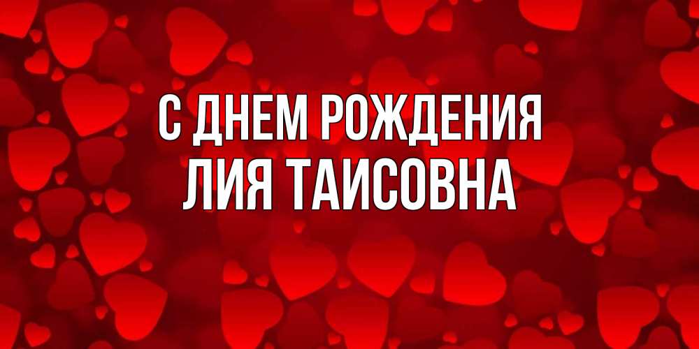 Картинка С днем рождения, Лия Таисовна