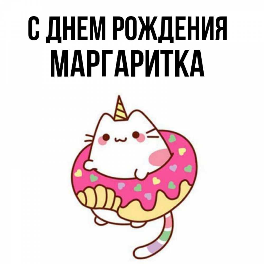 Открытка на каждый день с именем, МАРГАРИТКА С днем рождения меньше надо жрать Прикольная открытка с пожеланием онлайн скачать бесплатно 