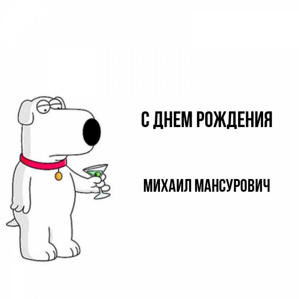 Открытка на каждый день с именем, Михаил-Мансурович С днем рождения песик с оливками Прикольная открытка с пожеланием онлайн скачать бесплатно 