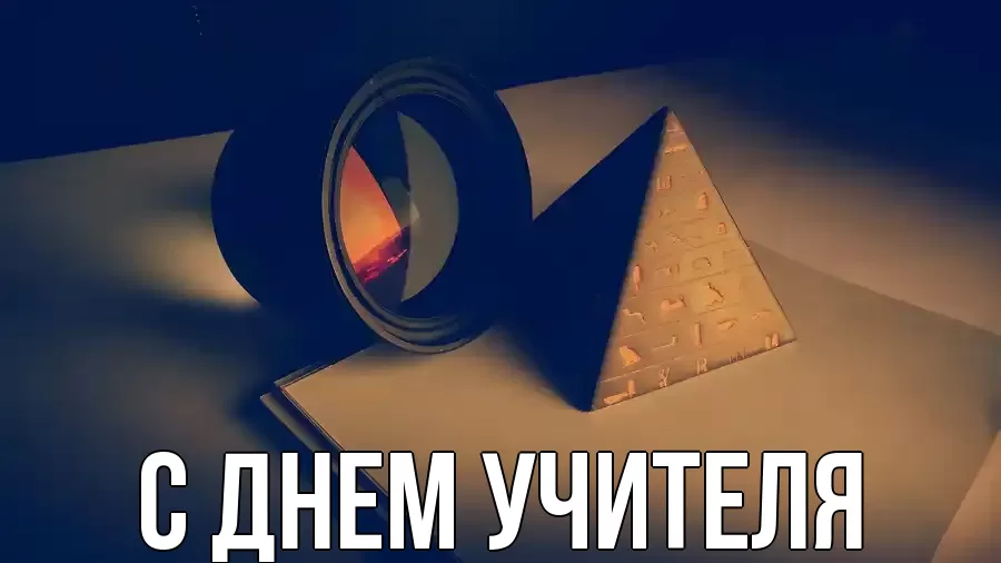 Открытка на каждый день с именем, выберите-имя С днем учителя с днем учителя Прикольная открытка с пожеланием онлайн скачать бесплатно 