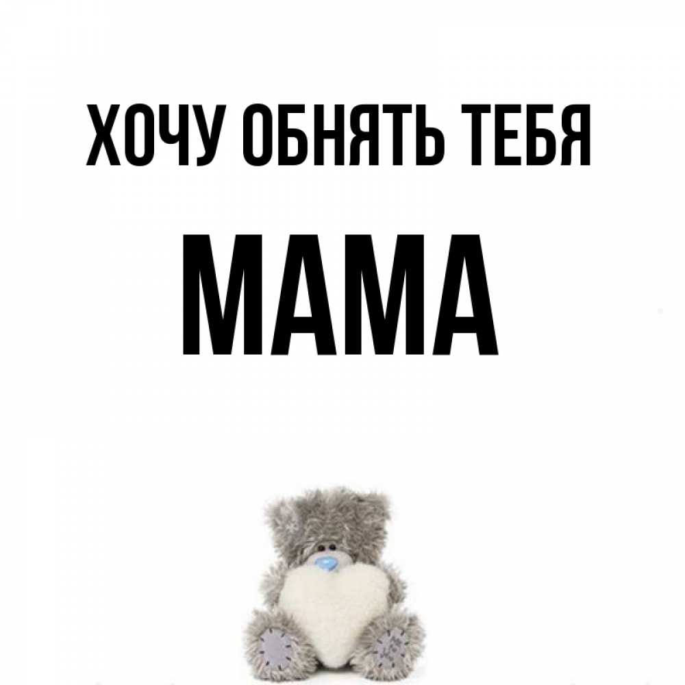 Мужу, открытка маму обними меня