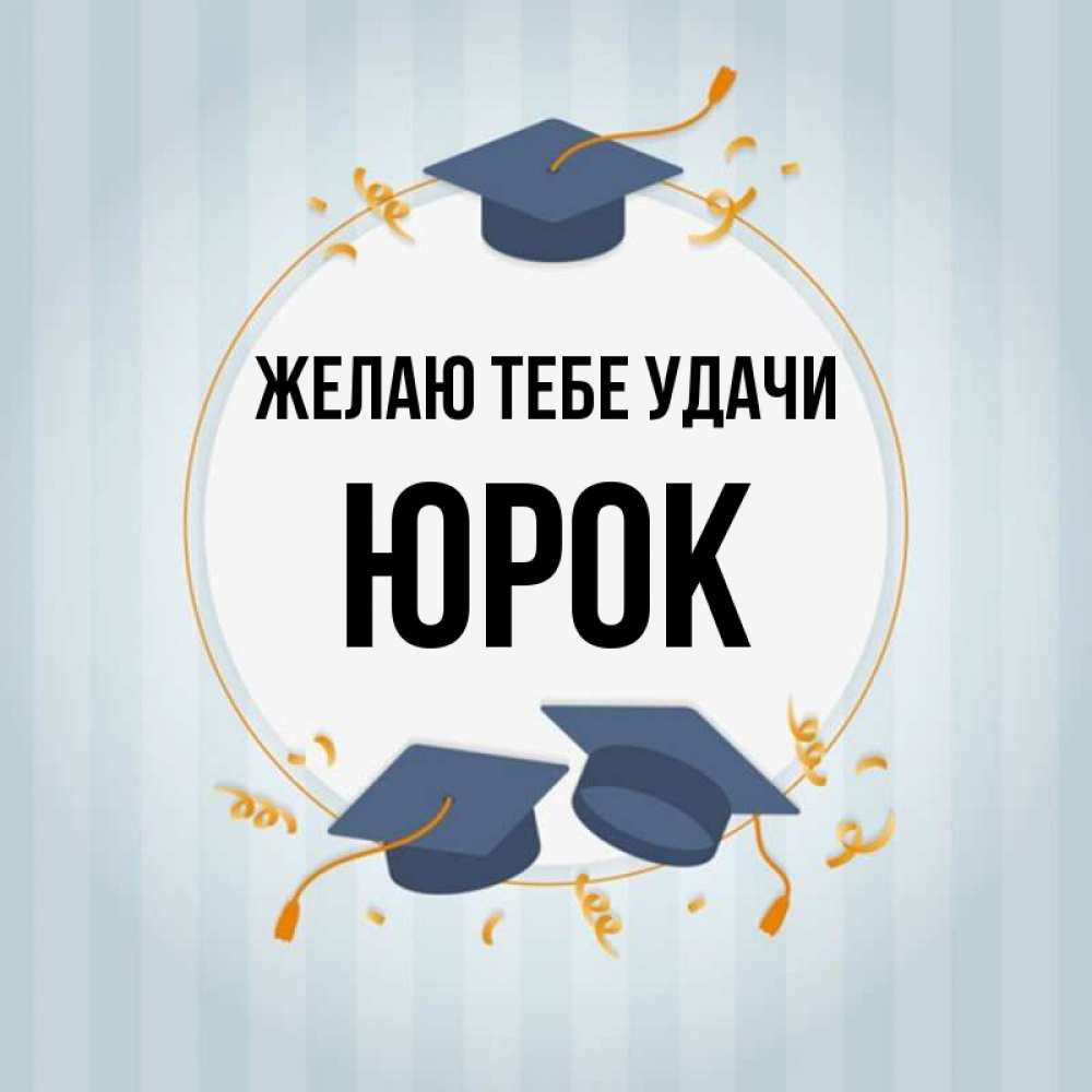 День юрка картинка