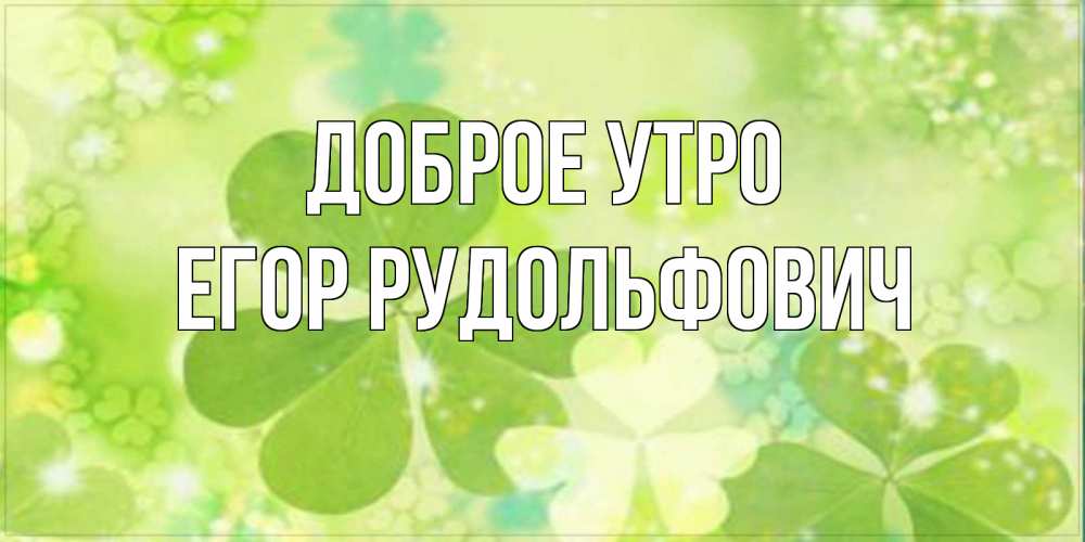 Открытка с именем, Егор Рудольфович, Доброе утро