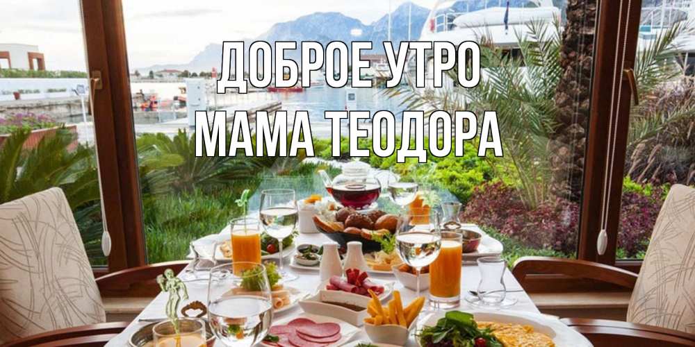 Открытка на каждый день с именем, Мама-Теодора Доброе утро тропическое утро Прикольная открытка с пожеланием онлайн скачать бесплатно 