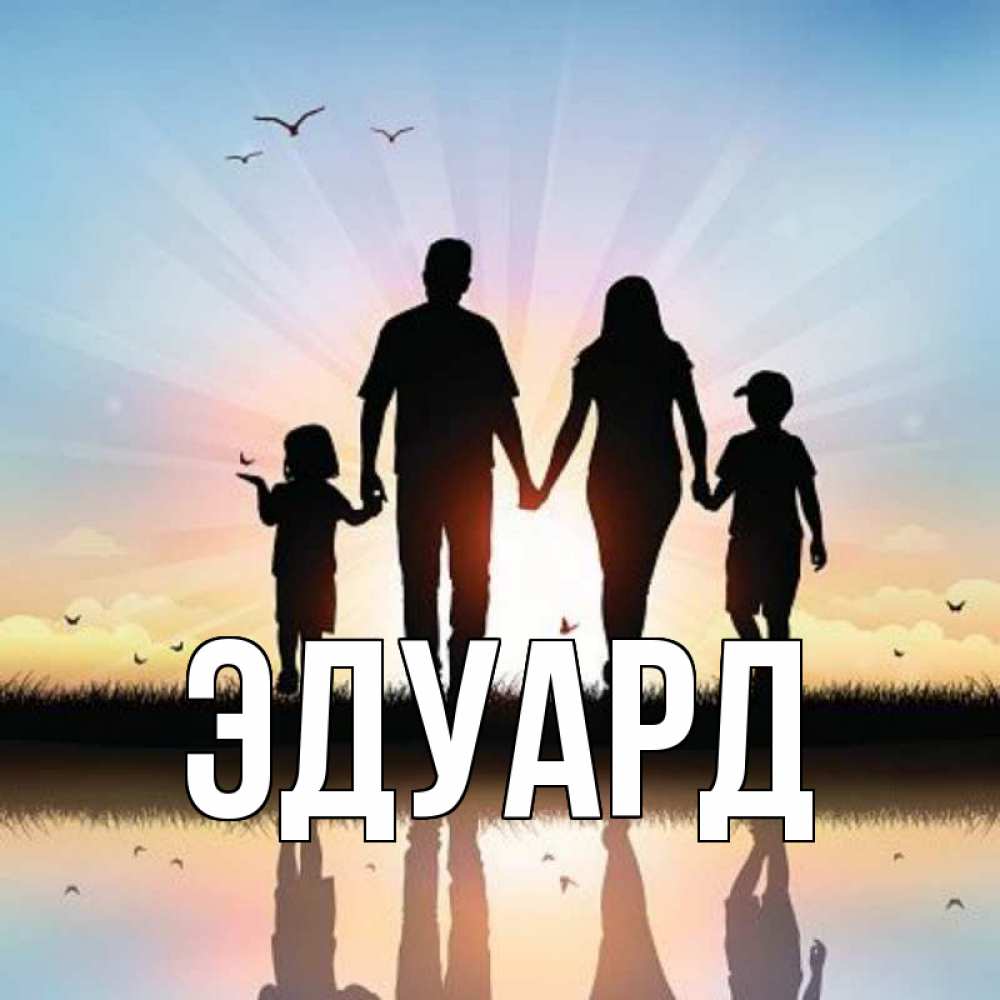 Картинка  с именем , Эдуард