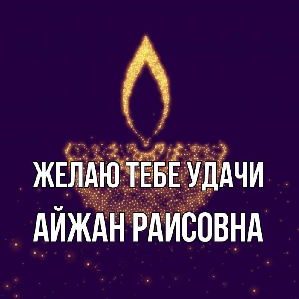 Открытка с именем, Айжан Раисовна, Желаю тебе удачи