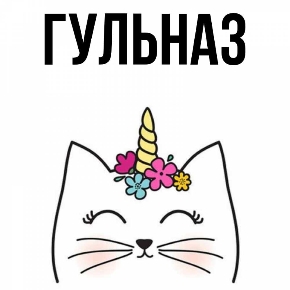 Картинка  с именем , Гульназ