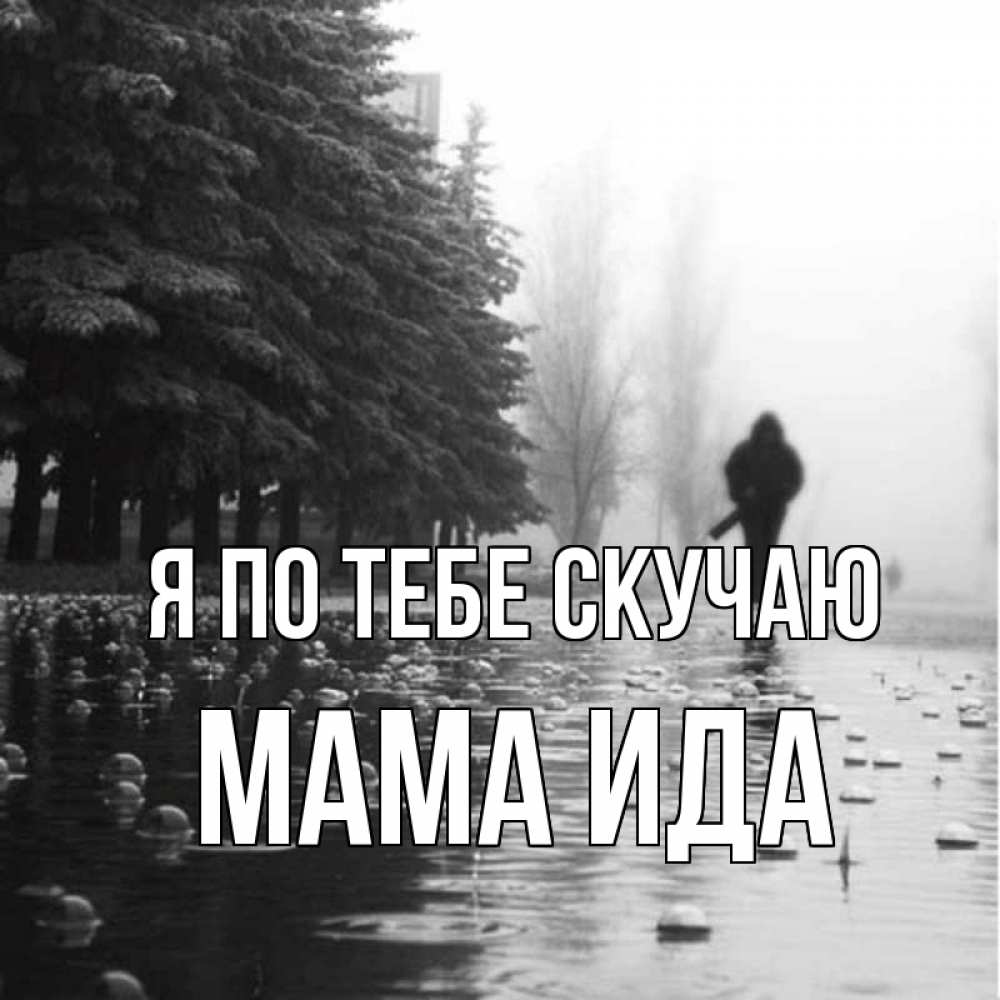 Открытка на каждый день с именем, Мама-Ида Я по тебе скучаю приходи Прикольная открытка с пожеланием онлайн скачать бесплатно 