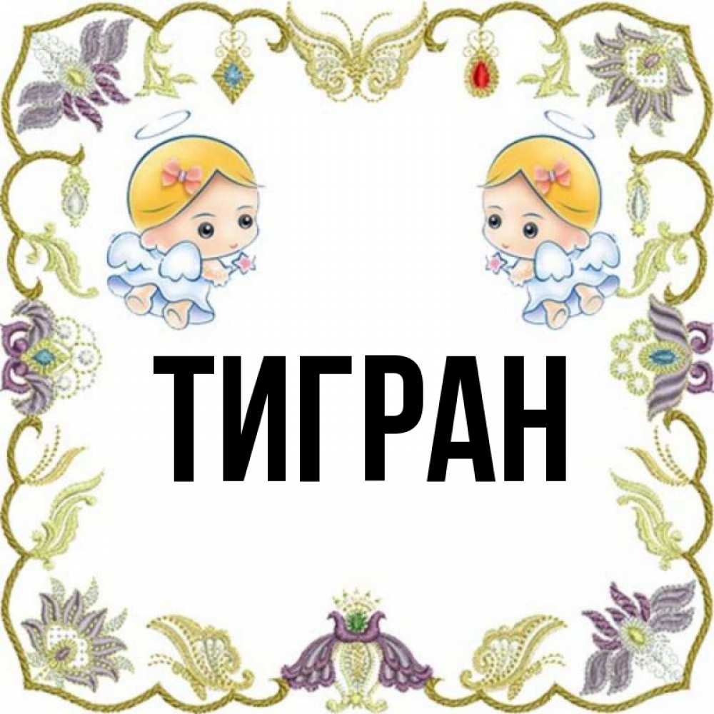 Картинки с именем тигран