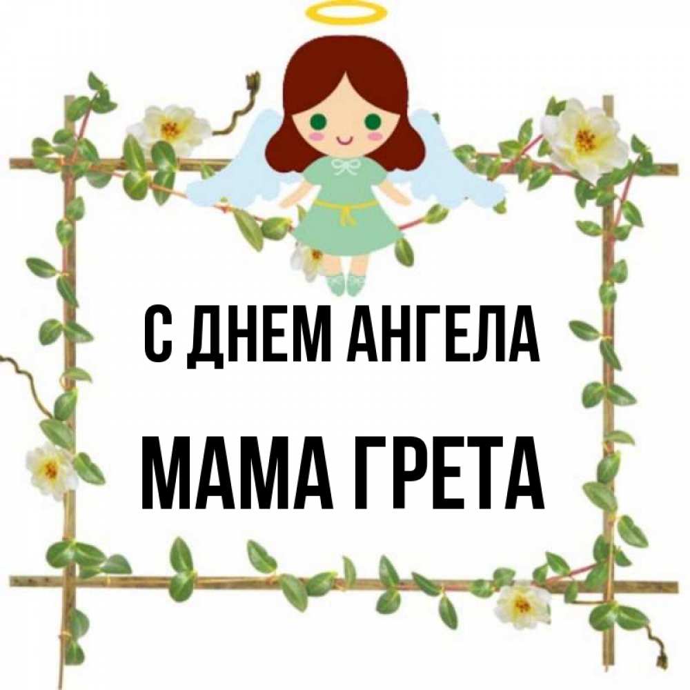 Открытка на каждый день с именем, Мама-Грета С днем ангела Ангел с нимбом Прикольная открытка с пожеланием онлайн скачать бесплатно 