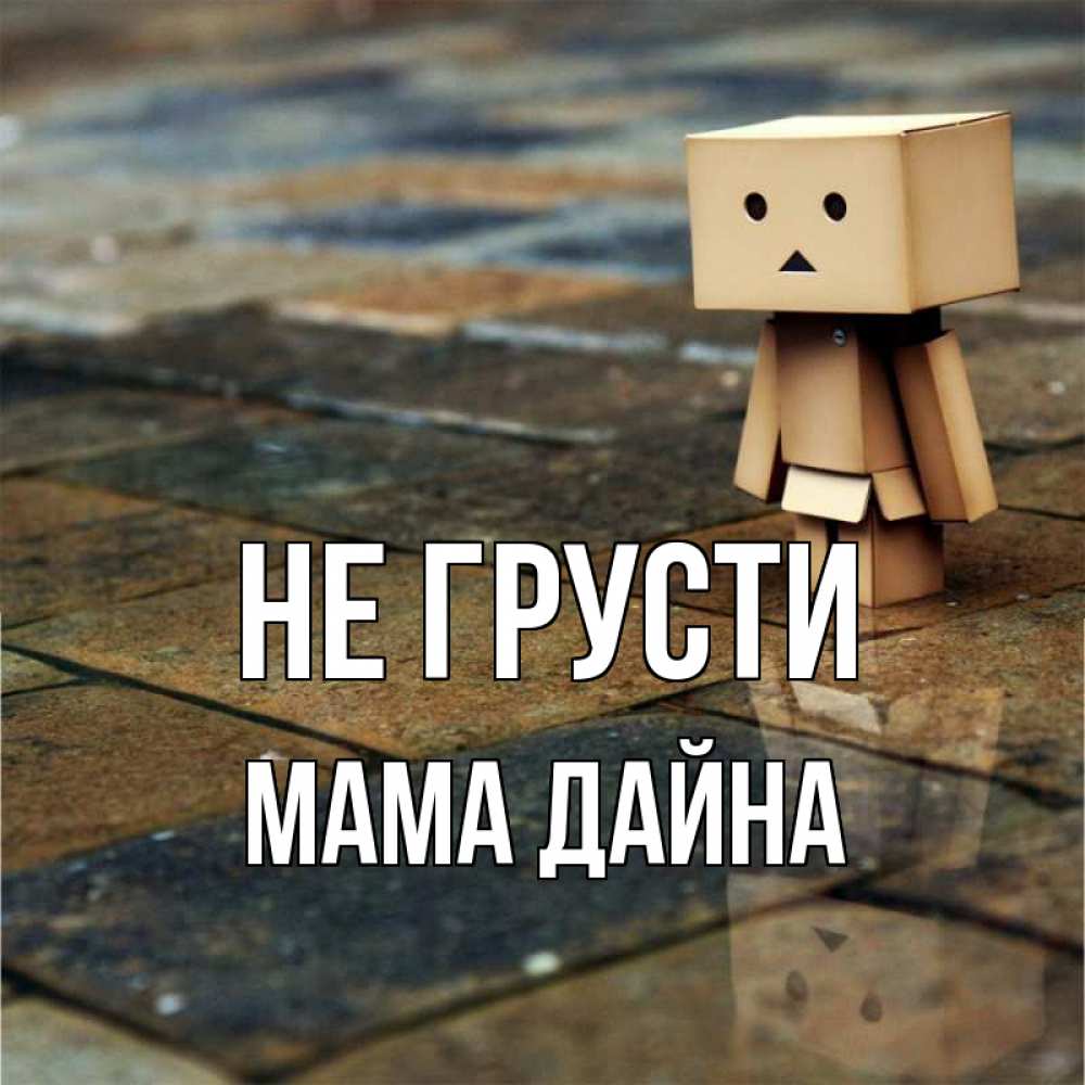 Открытка на каждый день с именем, Мама-Дайна Не грусти Стив Прикольная открытка с пожеланием онлайн скачать бесплатно 