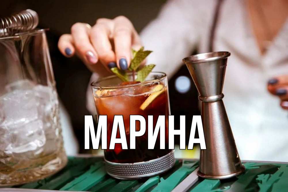 Открытка на каждый день с именем, Марина Главная с днем бармена Прикольная открытка с пожеланием онлайн скачать бесплатно 