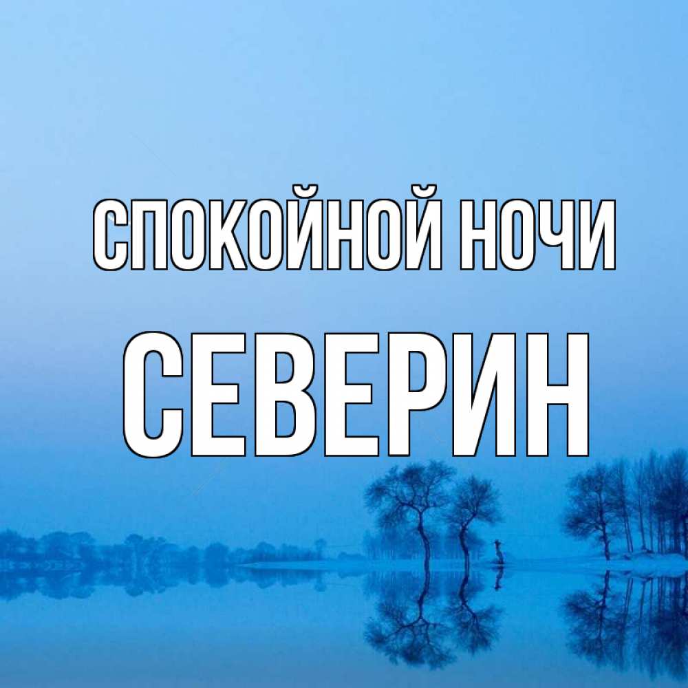 Открытка на каждый день с именем, Северин Спокойной ночи весна Прикольная открытка с пожеланием онлайн скачать бесплатно 