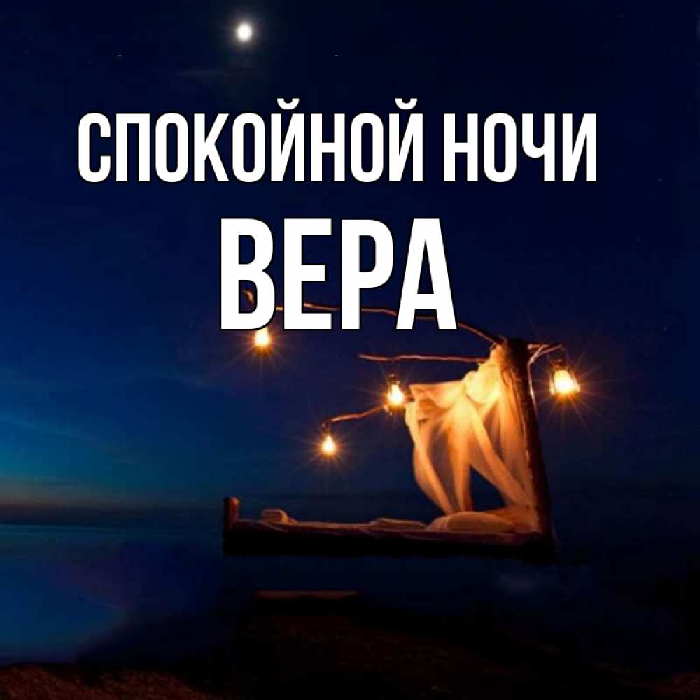 Доброй ночи вера картинки