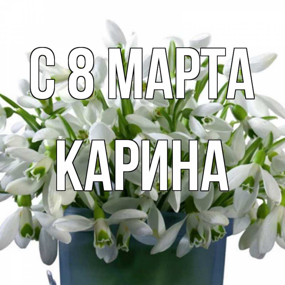 предстоящем открытки с 8 мартом с именем карина стороны коробы