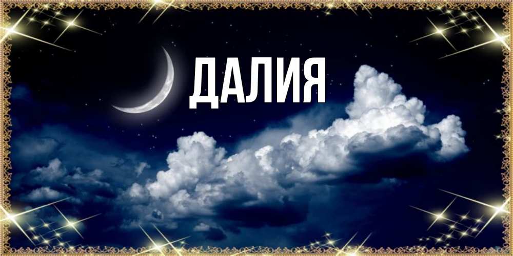Картинка  с именем , Далия