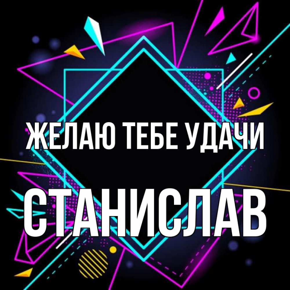 Открытка на каждый день с именем, Станислав Желаю тебе удачи рамочки Прикольная открытка с пожеланием онлайн скачать бесплатно 