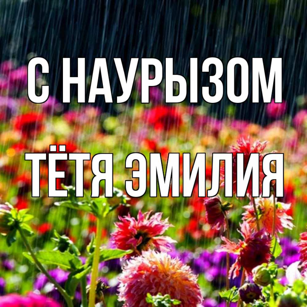 Открытка на каждый день с именем, Тётя-Эмилия С наурызом цветы под дождиком к международному женскому дню Прикольная открытка с пожеланием онлайн скачать бесплатно 