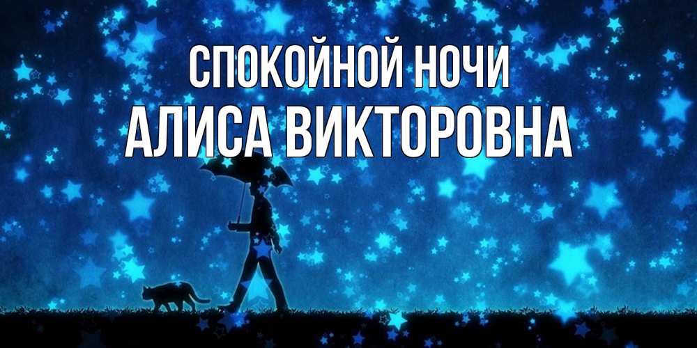 Включи ночной алиса. Спокойной ночи Захар. Спокойной ночки Герман мужчине. Новые картинки спокойной ночи Зарина. Доброй ночи Захар Михайлович.