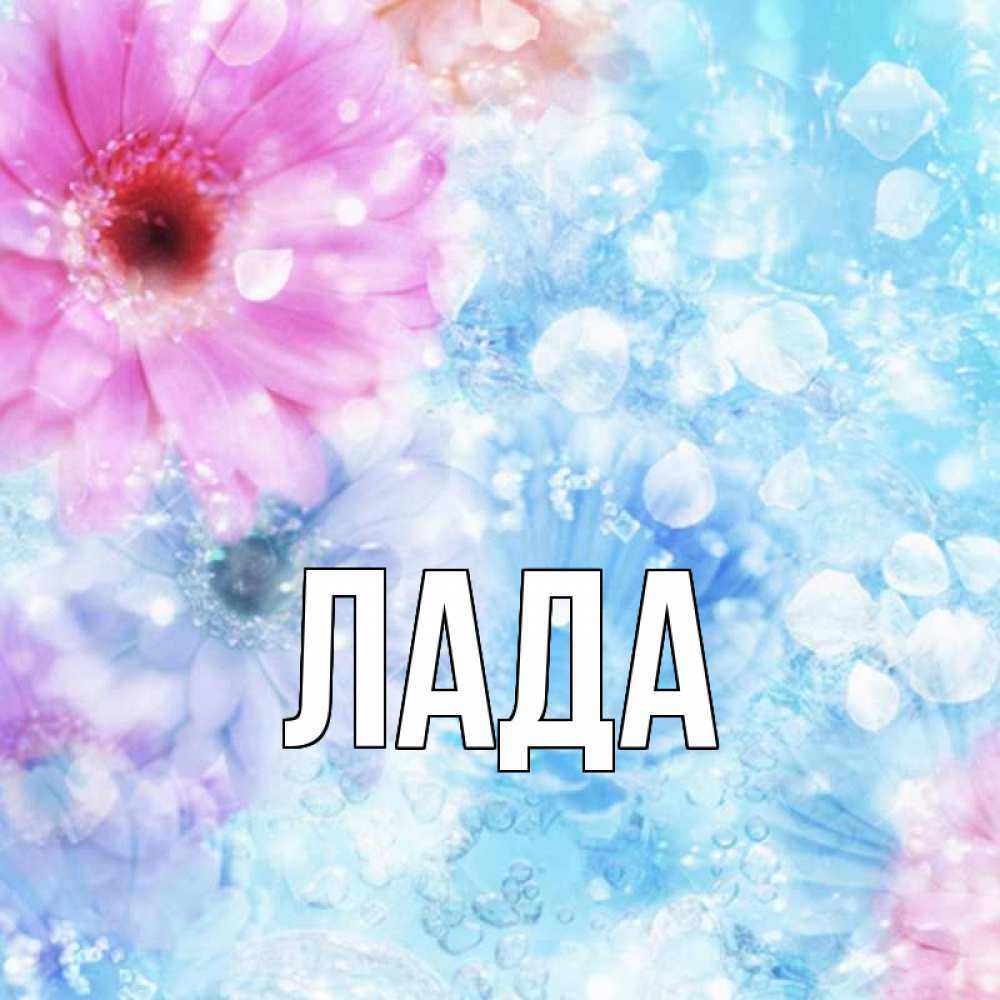 стихи к имени лада