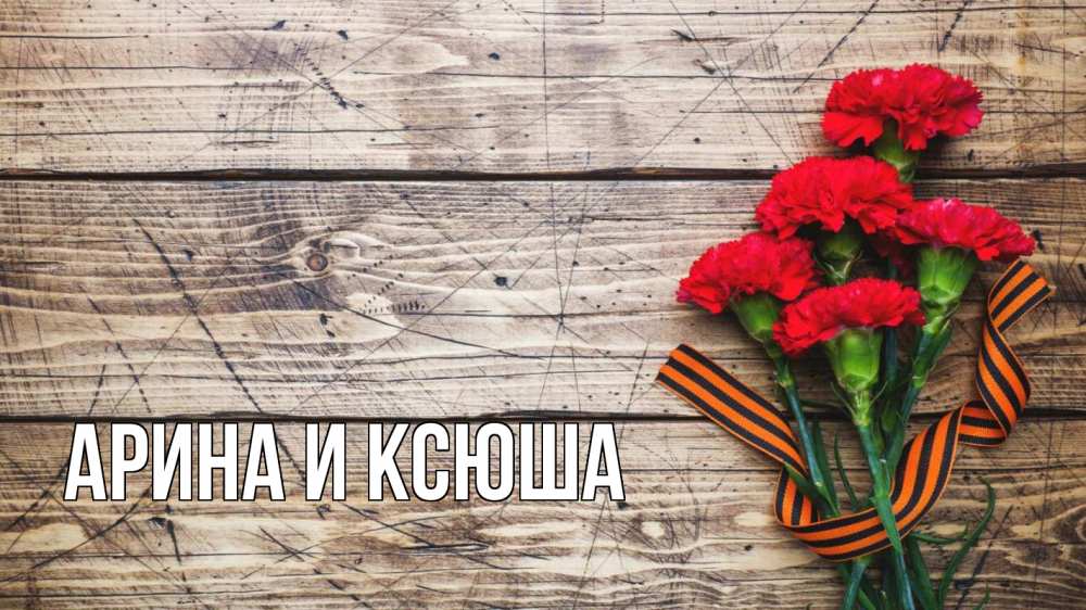 Открытка на каждый день с именем, Арина-и-Ксюша Главная 9 мая Прикольная открытка с пожеланием онлайн скачать бесплатно 