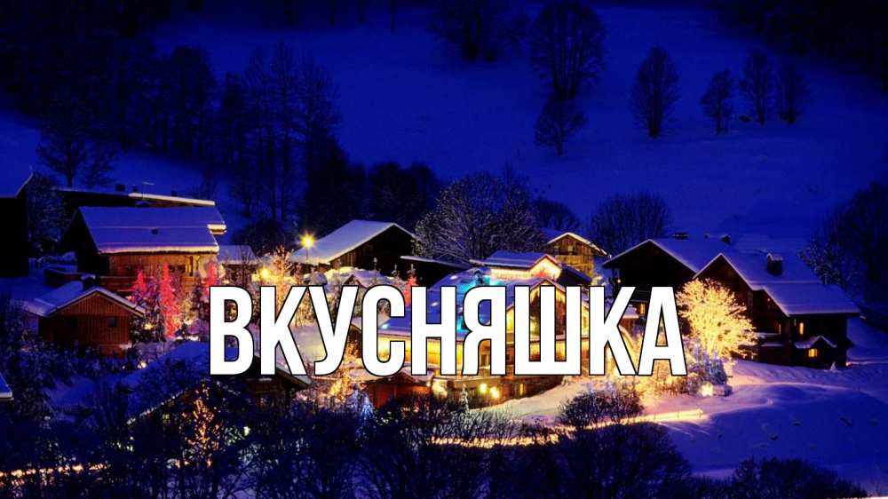 Открытка на каждый день с именем, Вкусняшка Главная сочельник Прикольная открытка с пожеланием онлайн скачать бесплатно 