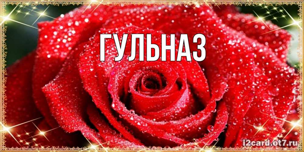 Картинка  с именем , Гульназ