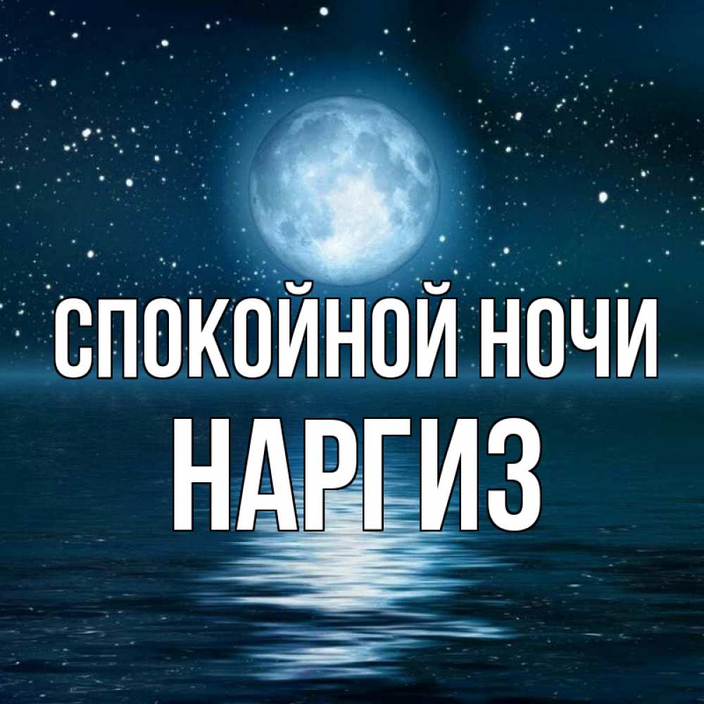 Картинка Спокойной ночи, Наргиз