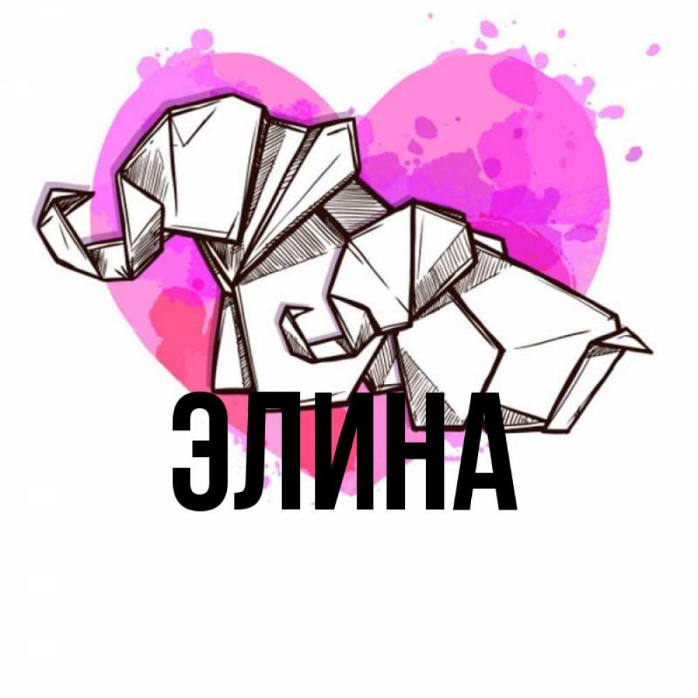 Открытка на каждый день с именем, Элина Главная оригами Прикольная открытка с пожеланием онлайн скачать бесплатно 
