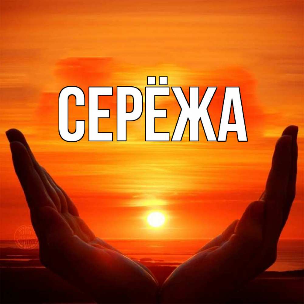 Сережа картинки, мая
