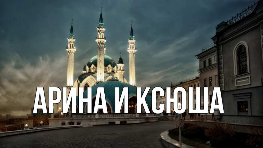 Открытка на каждый день с именем, Арина-и-Ксюша Главная мечеть Прикольная открытка с пожеланием онлайн скачать бесплатно 