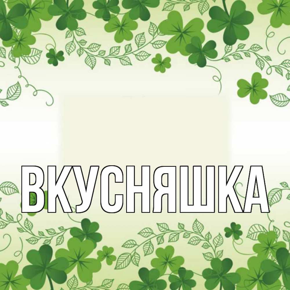 Открытка на каждый день с именем, Вкусняшка Главная открытка Прикольная открытка с пожеланием онлайн скачать бесплатно 