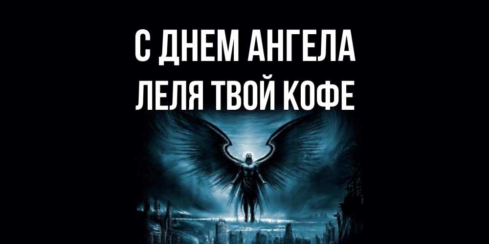 Открытка на каждый день с именем, ЛЕЛЯ-твой-кофе С днем ангела ангел, день ангела Прикольная открытка с пожеланием онлайн скачать бесплатно 