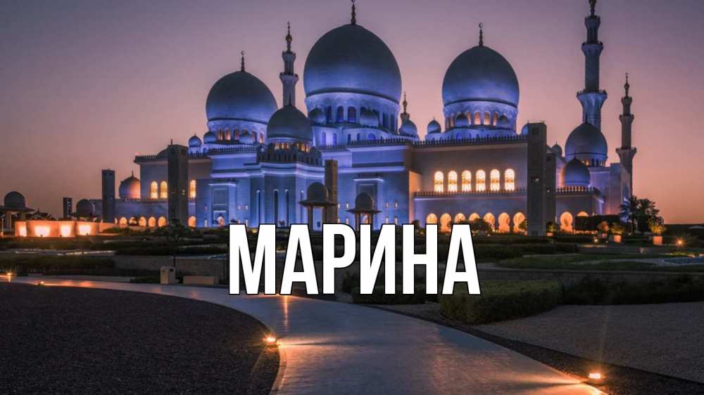 Открытка на каждый день с именем, Марина Главная мечеть 1 Прикольная открытка с пожеланием онлайн скачать бесплатно 