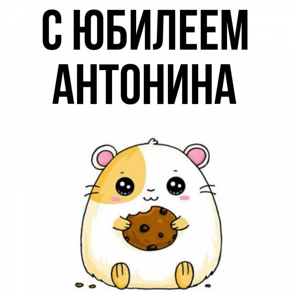С Днем Рождения Антонина Картинки
