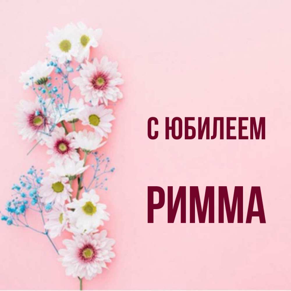 Картинки С Именем Римма