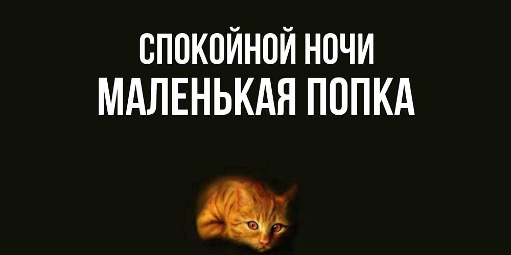 Спокойной ночи вредина картинки мужчине, картинки словами