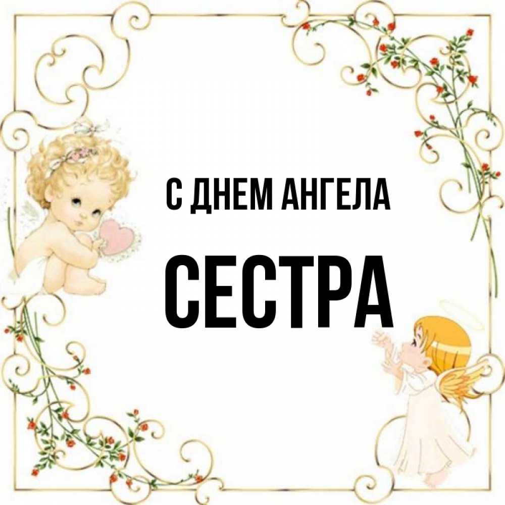 С днем ангела сестренка картинки