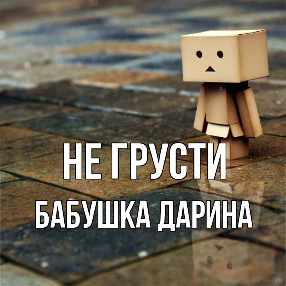 Открытка на каждый день с именем, Бабушка-Дарина Не грусти Стив Прикольная открытка с пожеланием онлайн скачать бесплатно 