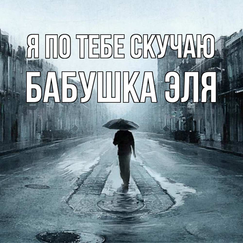 Открытка на каждый день с именем, Бабушка-Эля Я по тебе скучаю мне плохо без тебя Прикольная открытка с пожеланием онлайн скачать бесплатно 
