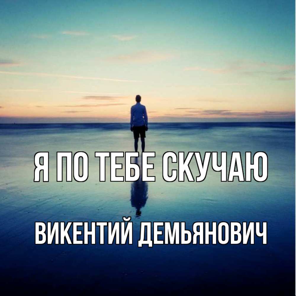 Картинка Я по тебе скучаю, Викентий Демьянович
