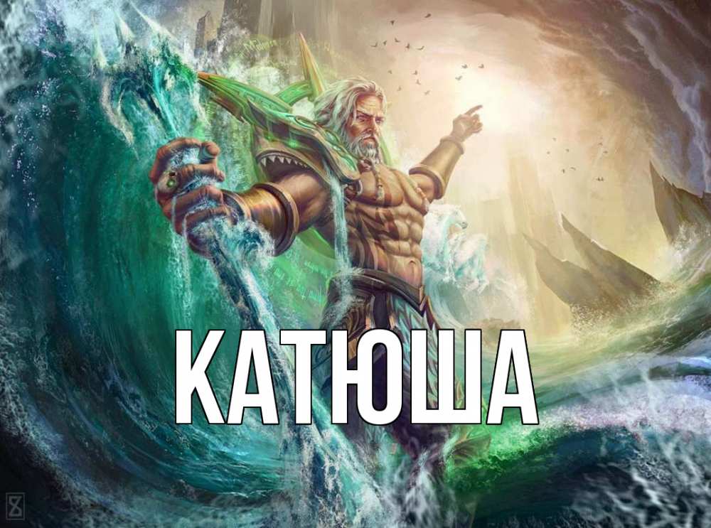 Открытка на каждый день с именем, Катюша Главная с днем Нептуна Прикольная открытка с пожеланием онлайн скачать бесплатно 