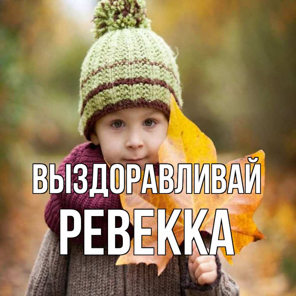 Открытка на каждый день с именем, Ревекка Выздоравливай дышим свежим воздухом Прикольная открытка с пожеланием онлайн скачать бесплатно 