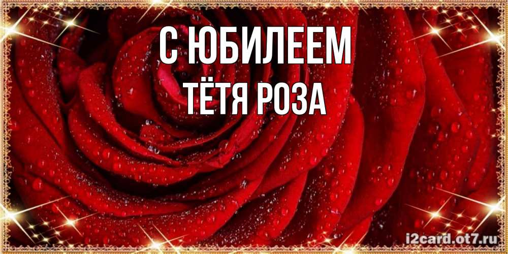 Открытка на каждый день с именем, Тётя-Роза С юбилеем роса на розе блестящая в лучах солнца Прикольная открытка с пожеланием онлайн скачать бесплатно 