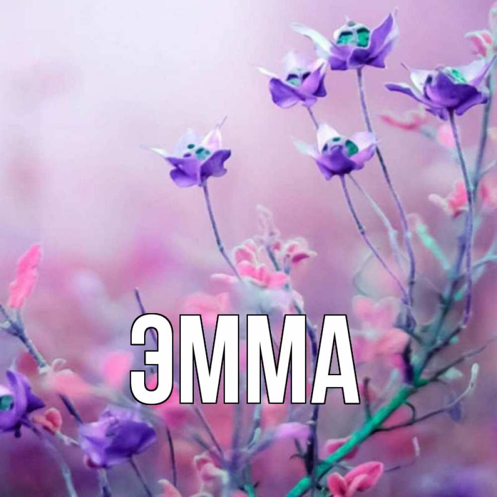 Имя Эмма и цветы