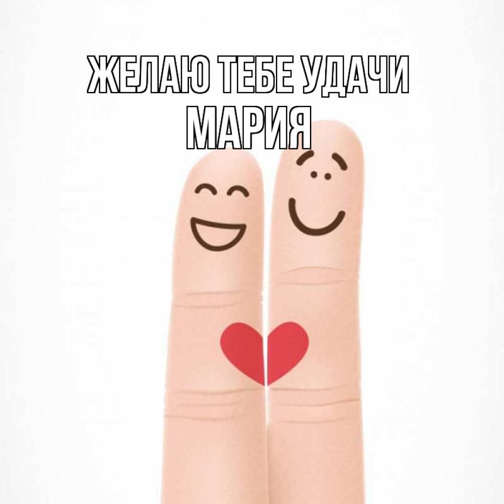 Открытка на каждый день с именем, мария Желаю тебе удачи графика Прикольная открытка с пожеланием онлайн скачать бесплатно 
